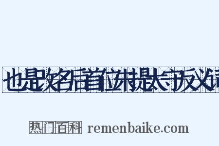 也是改名后首位朱提太守反义词是什么意思的图片